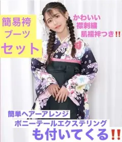 《簡易袴１４０》説明書つき７点セット‼️＋１❗️ エクステリング　ブーツ付き