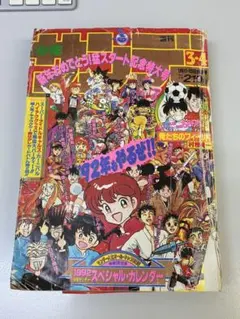 週刊少年サンデー 1992年3・4合併号 1992年カレンダー付
