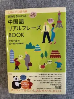 中国語リアルフレーズBOOK 中西千香 研究社