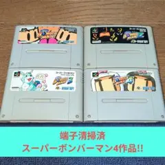 春の超特価153 SFC ハドソン名作スーパーボンバーマン4作品セット