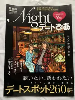 Nightデートぴあ 2009年3月関西版（2026年9月10日まで出品）