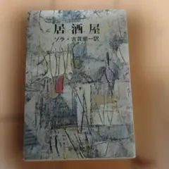 居酒屋　ゾラ　新潮文庫