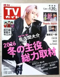 週刊TVガイド 2026年 1.30号 (関東版) 【切り抜き無し】