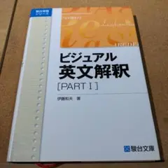 ビジュアル英文解釈 Part Ⅰ