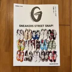 GINZA特別編集 SNEAKERS STREET SNAP!