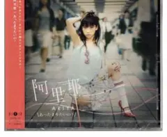 阿里耶 あったまりたいの！ CD マキシシングル 帯付き 邦楽 レア