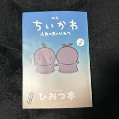 映画ちいかわ 人魚の島のひみつ 入場者特典 第5弾 ひみつ本