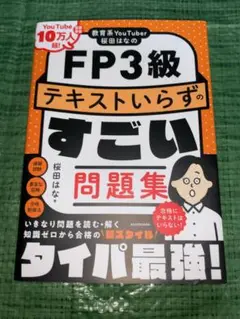 FP3級テキストいらずのすごい問題集 教育系YouTuber桜田はなの