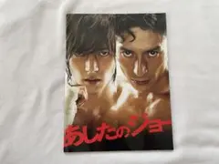 映画　あしたのジョー パンフレット　山下智久