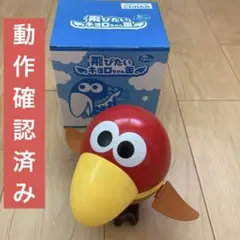 飛びたいキョロちゃんチョコボール おもちゃ