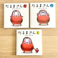 だるまさんシリーズ 3冊セット