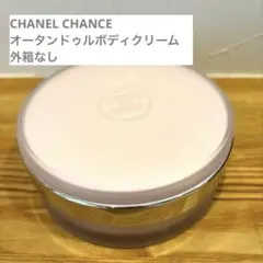 CHANEL CHANCE オータンドゥル　ボディクリーム　200g
