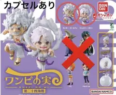 ワンピの実　第二十四海戦　ルフィ　ボニー　セット