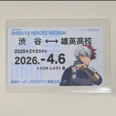 ヒロアカ 渋谷 東急 スタンプラリー 轟焦凍 特典 定期風カード