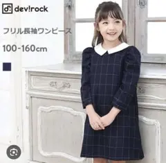 値下げ！新品タグ付き！デビロック　ワンピース　120cm☆フォーマル