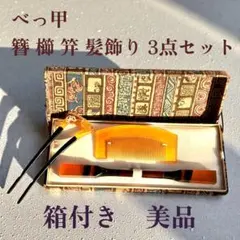 2026年最新】鼈甲 かんざしの人気アイテム - メルカリ