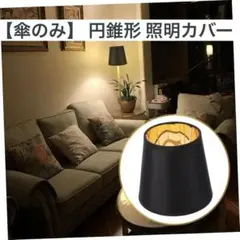 【傘のみ】 円錐形 ランプシェード 照明 電球カバー 外装布素材