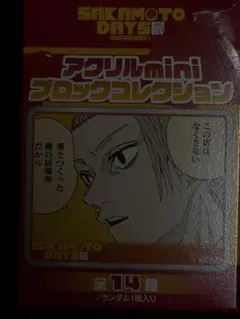 SAKAMOTO DAYS展 アクリルminiブロックコレクション　２個セット