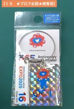 【くろ　★プロフ必読★様専用】万博アニバーサリーKH365日記念日キーホルダー