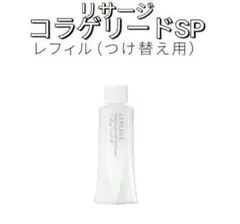 新品未開封品！リサージコラゲリードSP レフィルのサムネイル