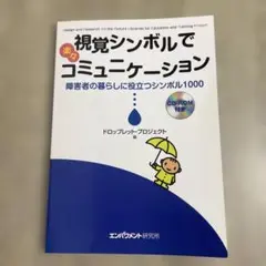 視覚シンボルで楽々コミュニケーション