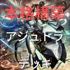 遊戯王 原石アシュトラデッキ 大会優勝構築 WCSスリーブ付 - メルカリ