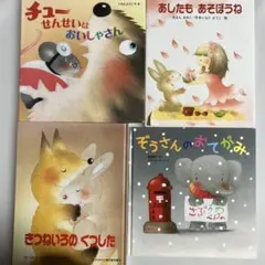 いもとようこ　絵本４冊セット① 組み合わせ変更OK