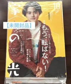【未開封品】家の光 2026年10月号 鈴鹿央士