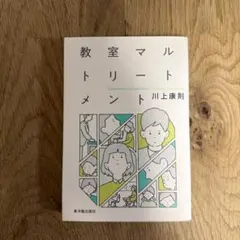 教室マルトリートメント