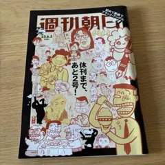 週刊朝日 2023年6月2日号　休刊まであと2号！