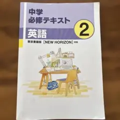 中学必修テキスト　英語 中学2年