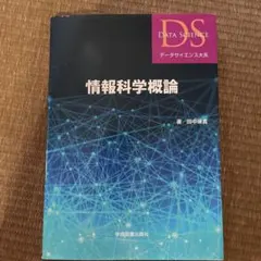情報科学概論