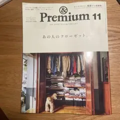 &Premium 11月号 2026年 あの人のクローゼット