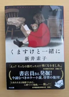 くますけと一緒に 新井素子 中公文庫