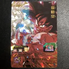 孫悟空　UGM10-023 UR スーパードラゴンボールヒーローズ