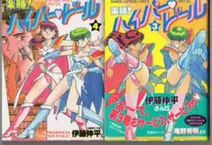 伊藤伸平 楽勝ハイパー・ドール 徳間版 初版全5巻セット