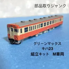 グリーンマックス 下北交通 キハ85 (キハ22) - メルカリ