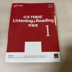 公式TOEIC Listening & Reading問題集 1