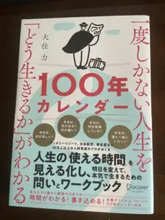 一度しかない人生を「どう生きるか」がわかる100年カレンダー