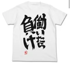 アイマス 双葉杏 働いたら負けTシャツ
