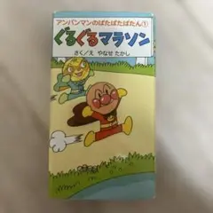 アンパンマン　ぐるぐるマラソン　アンパンマンのぱたぱたぱたん ①