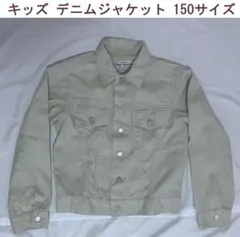 キッズ Gジャン デニムジャケット ベージュ 150サイズ 小泉アパレル