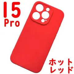 iPhone 15Pro シリコンケース [01] レッド