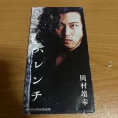 岡村靖幸 ハレンチ 8cm CD シングル - メルカリ