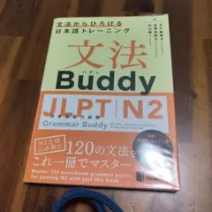 文法Buddy JLPT日本語能力試験N2 ―文法からひろげる日本語トレーニン…