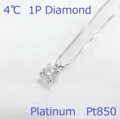【美品】4℃　ヨンドシー　一粒ダイヤモンド　ネックレス　プラチナのサムネイル
