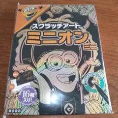 【未開封】【匿名配送】　ミニオン　スクラッチアート　ミニ　専用スクラッチペン付