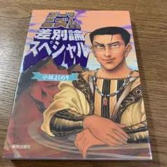 ゴーマニズム差別論スペシャル　小林よしのり