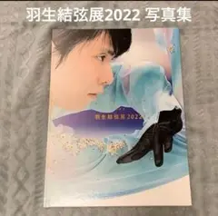 2025年最新】羽生結弦展 写真集の人気アイテム - メルカリ