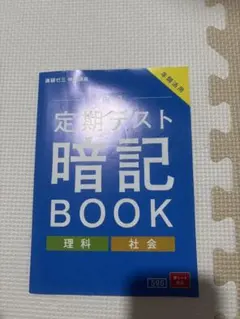 定期テスト暗記BOOK 理科 社会 vol.1